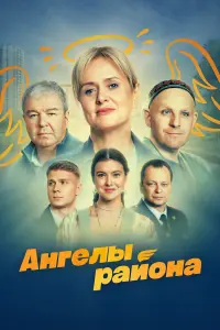 Ангелы района